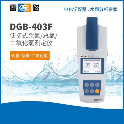 热供上海雷磁DGB-403F型便携式余氯二氧化氯测定仪（新款）