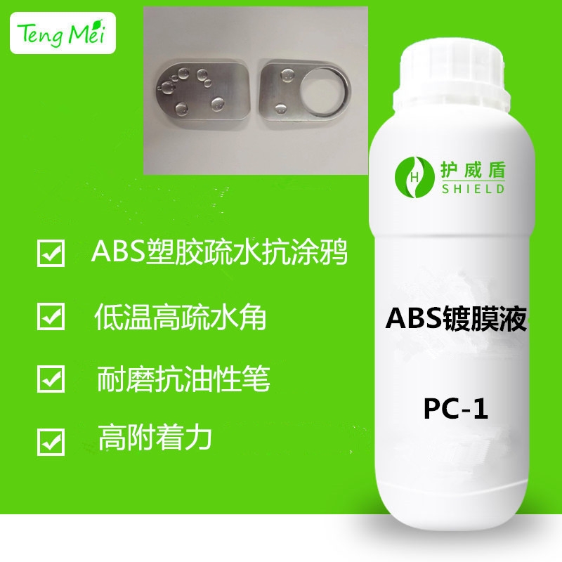 ABS镀膜液塑胶防涂鸦涂料ABS抗油涂料防水防油镀膜液防指纹液厂家