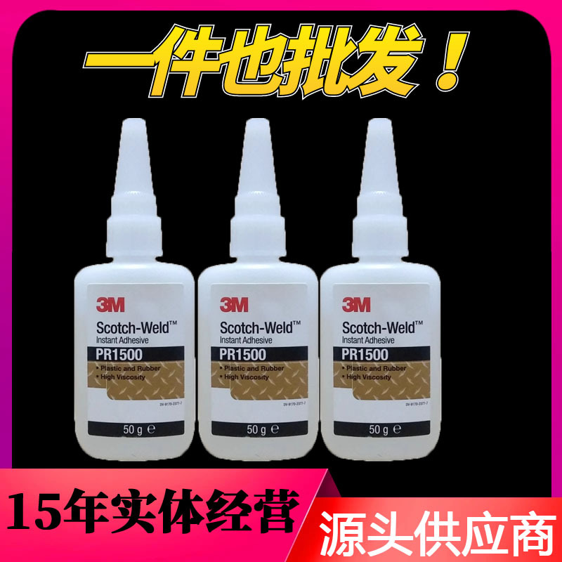 3MPR1500透明快干胶水 金属玻璃橡胶专用胶粘剂环氧树脂胶50g