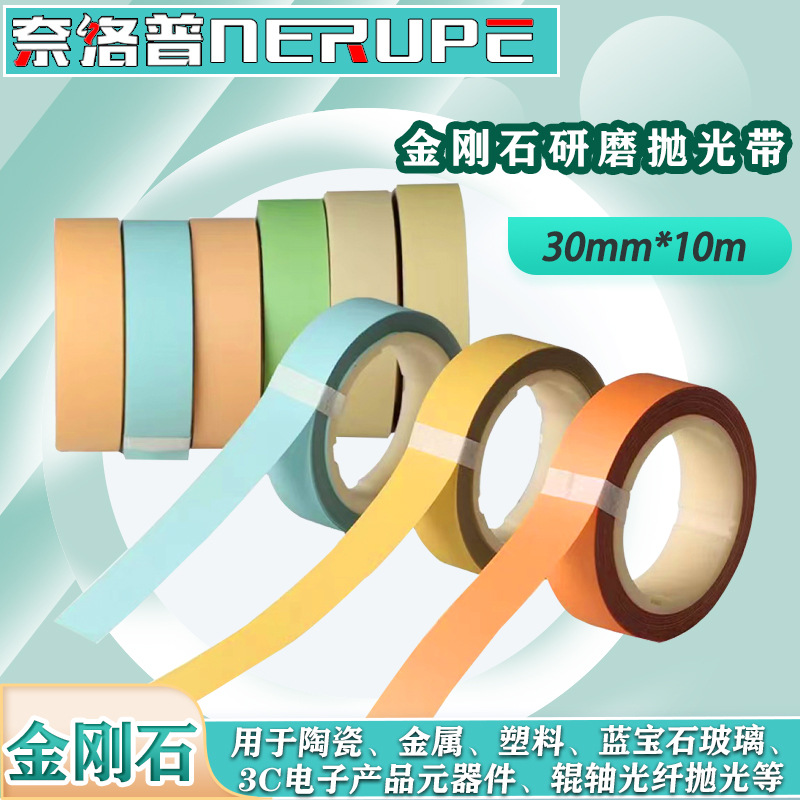 奈洛普30mm*10m金刚石研磨抛光带陶瓷电器金属玻璃打磨砂纸系列