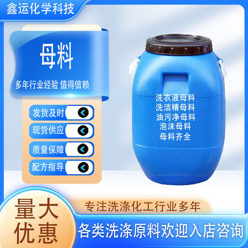 批发浓缩洗涤剂母料浓稠乳化剂原料去污剂洗化油污净洗衣液母料