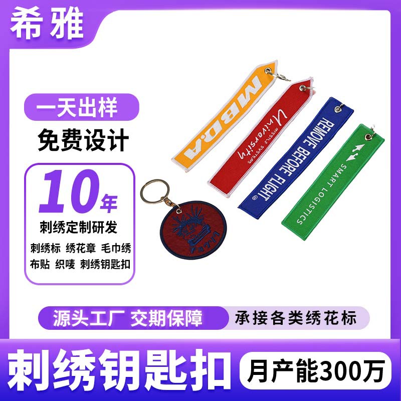 双面刺绣钥匙扣定制飞机航空织唛挂件创意文字箱包刺绣钥匙扣订制
