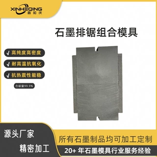 工厂直供鑫和庆设计加工高密度排锯组合石墨模具
