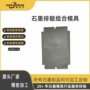 组合高密度排锯石墨模具