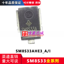 SM8S33AHE3_A/I 原装正品 丝印SM8S33A SM8S33AHE3瞬态二极管芯片