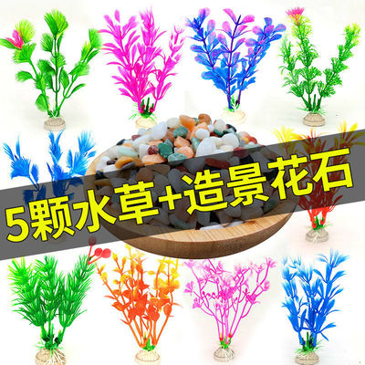 仿真水草魚缸裝飾造景水族箱塑料假水草龜缸前景草雨花石底砂