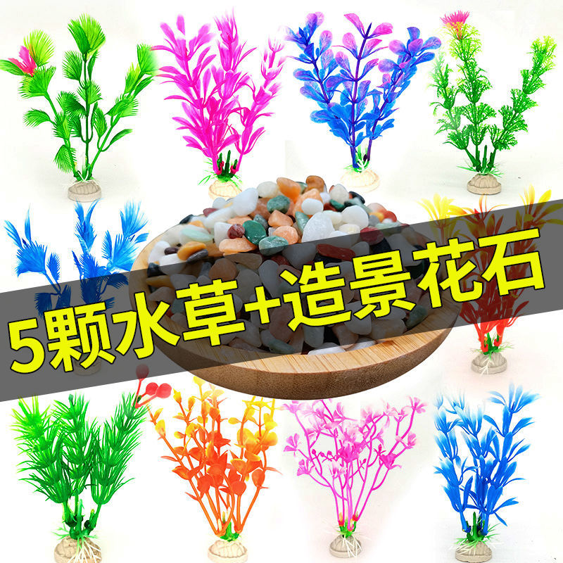仿真水草魚缸裝飾造景水族箱塑料假水草龜缸前景草雨花石底砂