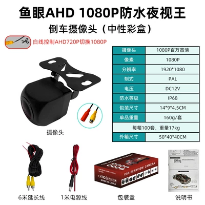 Universal AHD1080P4K Aurora Ultra HD Reversing Fisheye Camera Reversing Image Car Rear View Camera (Vehicle camera) - hd-ahd-1080p-waterproof-night-vision-king-reversing-camera-neutral-color-box