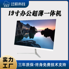 泛联高清办公一体机19寸轻薄商务一体机教学云桌面一体电脑机工厂