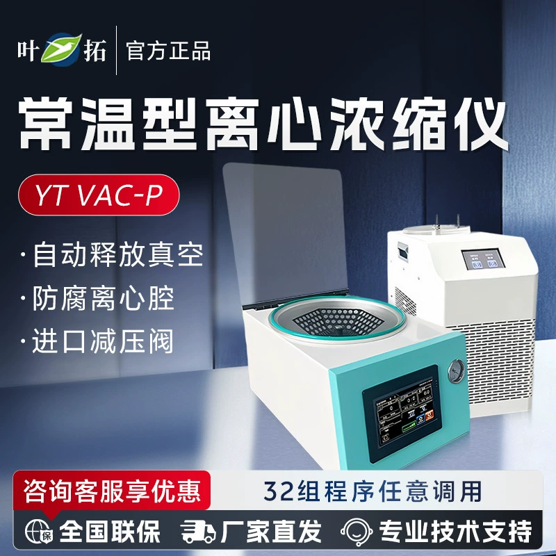 Шанхай Ye Tuo YT VAC-P лаборатория однородный низкотемпературный вакуумный центробежный концентратор