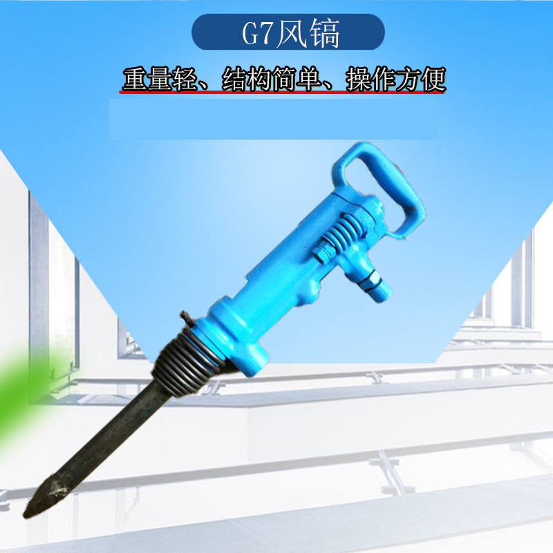 众煤G7手持式风镐 便捷式工程建筑破碎气镐水泥路面截断层破碎机