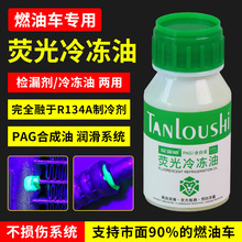 汽车空调荧光冷冻油 荧光剂检漏剂冷气测漏查漏示踪剂r134a冷冻油