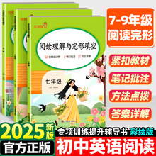 2025新版初中英语阅读理解五合一专项训练书七年级八九年级中考下