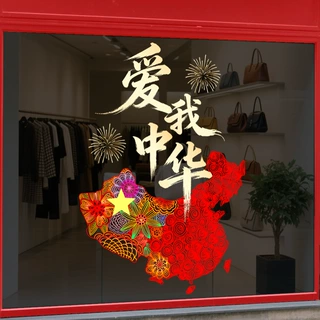 国庆节玻璃贴纸商场店铺公司大门布置中秋节装饰氛围窗花贴静电贴