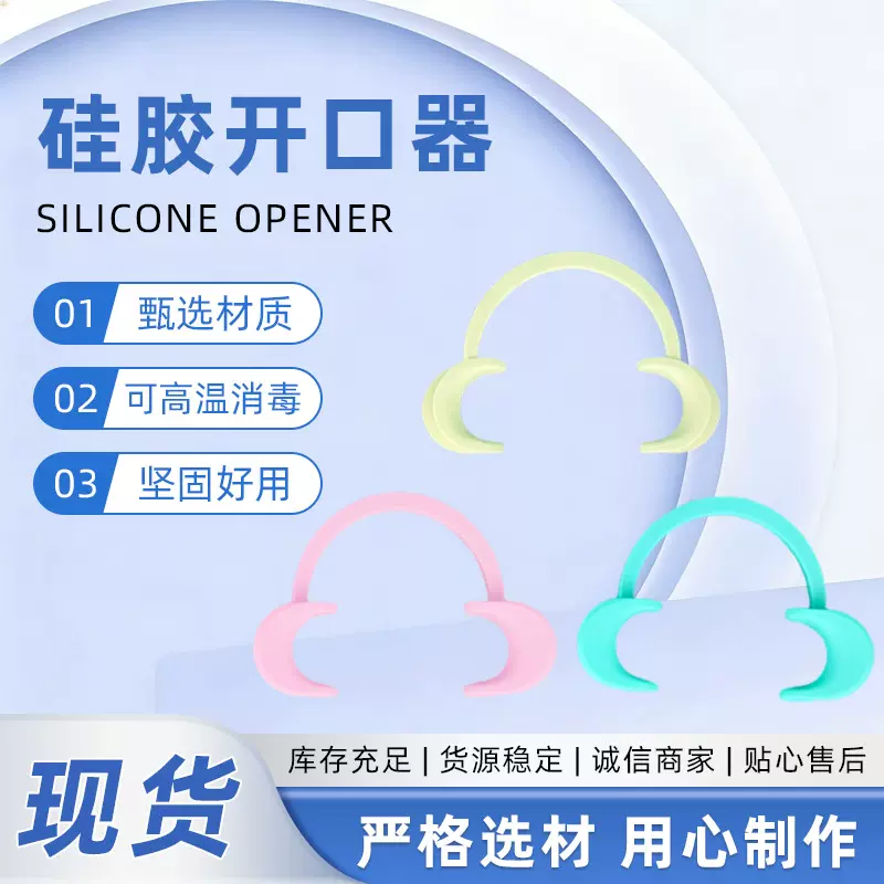 多色c型硅胶开口器 牙科口腔牙齿清洁护理扩嘴器正畸可高温消毒