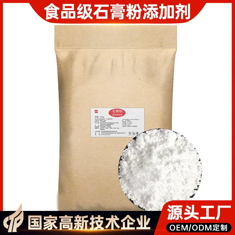 食品添加剂硫酸钙 熟石膏粉 制作南方水豆腐 豆腐脑专用凝固剂