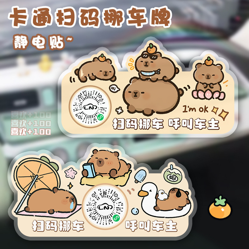 黄油小熊车载静电贴汽车停车号码牌无痕粘贴扫码挪车临时停车牌|undefined