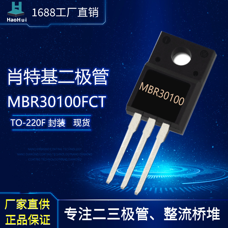 厂家供应插件塑封MBRF30100CT TO-220F肖特基二极管100V30A大功率