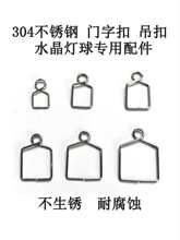 304不锈钢门字扣吊扣水晶灯球水晶珠帘及灯饰挂吊坠配件DIY饰