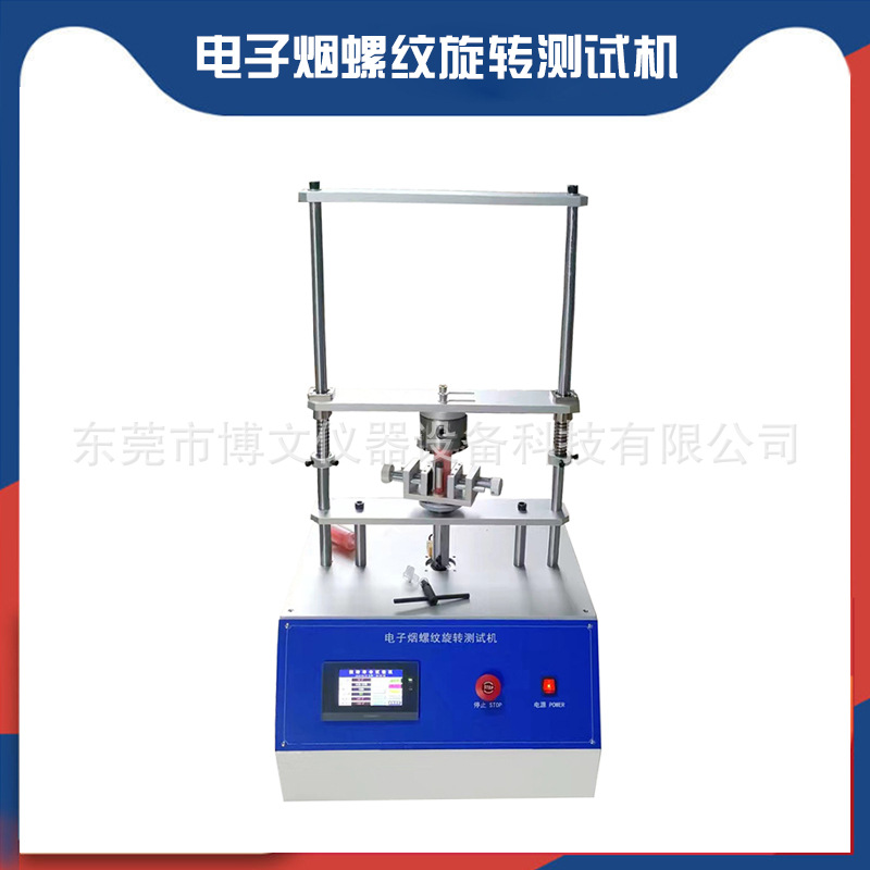 博文仪器 触摸屏电子烟螺纹旋转测试机 螺纹纽扣疲劳寿命测试设备