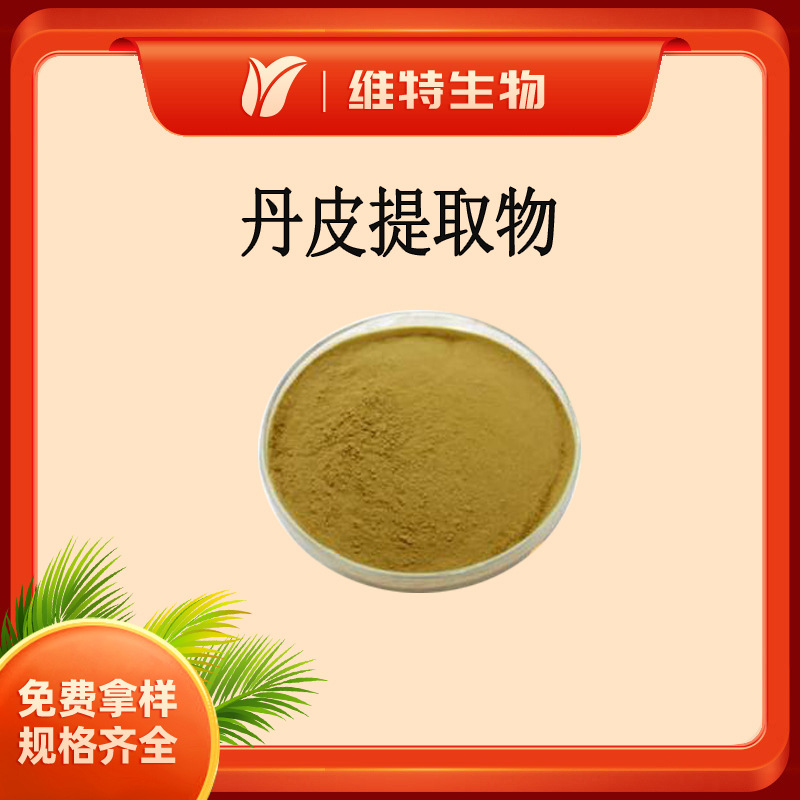 丹皮提取物10：1 牡丹皮比例提取物 全水溶 牡丹根皮粉