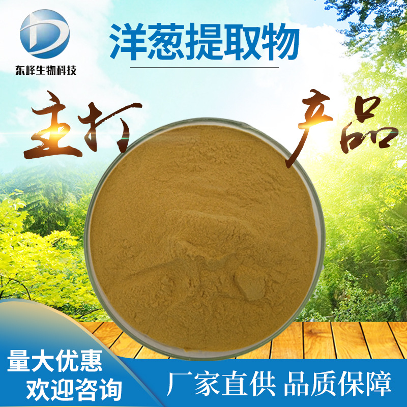 洋葱提取物 20:1 洋葱粉 食品原料 水溶性 洋葱提取物 量大从优