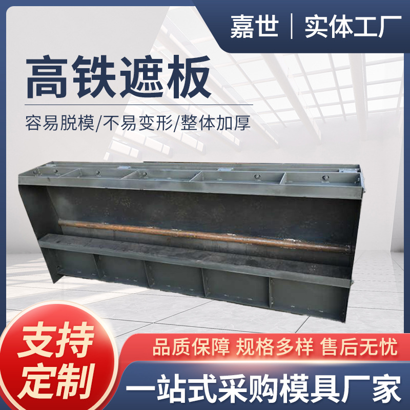 遮板钢模具建筑用钢制模板高铁桥梁混凝土铁路护栏声屏障遮板模具