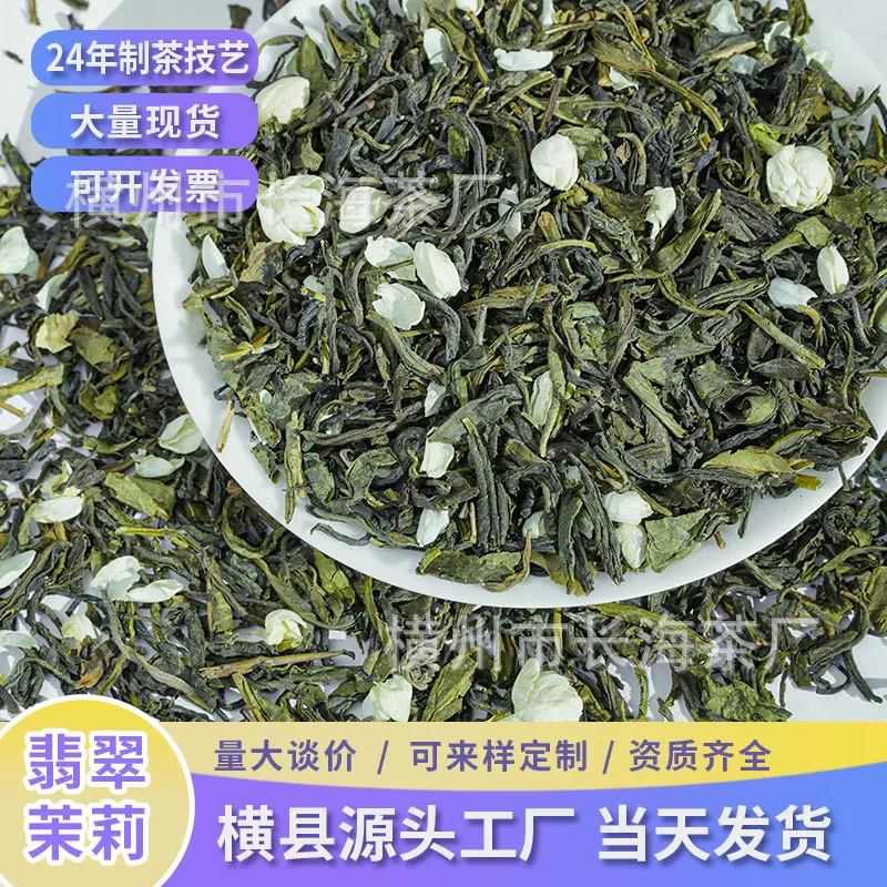 广西横县茉莉花茶绿茶花茶茶叶奶茶原料散装工厂批发翡翠茉莉量大