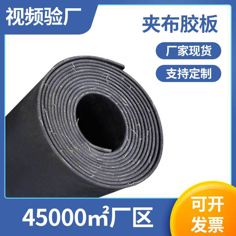 夹布胶板抗磨夹布橡胶板2 3 5 8mm尼龙加布夹线橡胶皮 夹布橡胶板