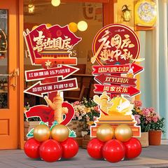 10.1国庆节装饰布置气氛店铺活动场景迎宾牌中秋佳节气球KT板立柱