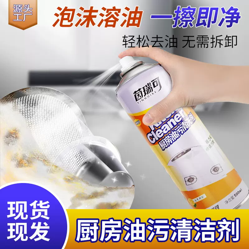 厨房油污净家用去污重油污清洁剂油烟机清洗剂去油污清洁剂油污净