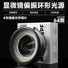 洛韦LS02显微镜偏振环形灯高清工业64颗LED大灯珠USB接口可调亮度