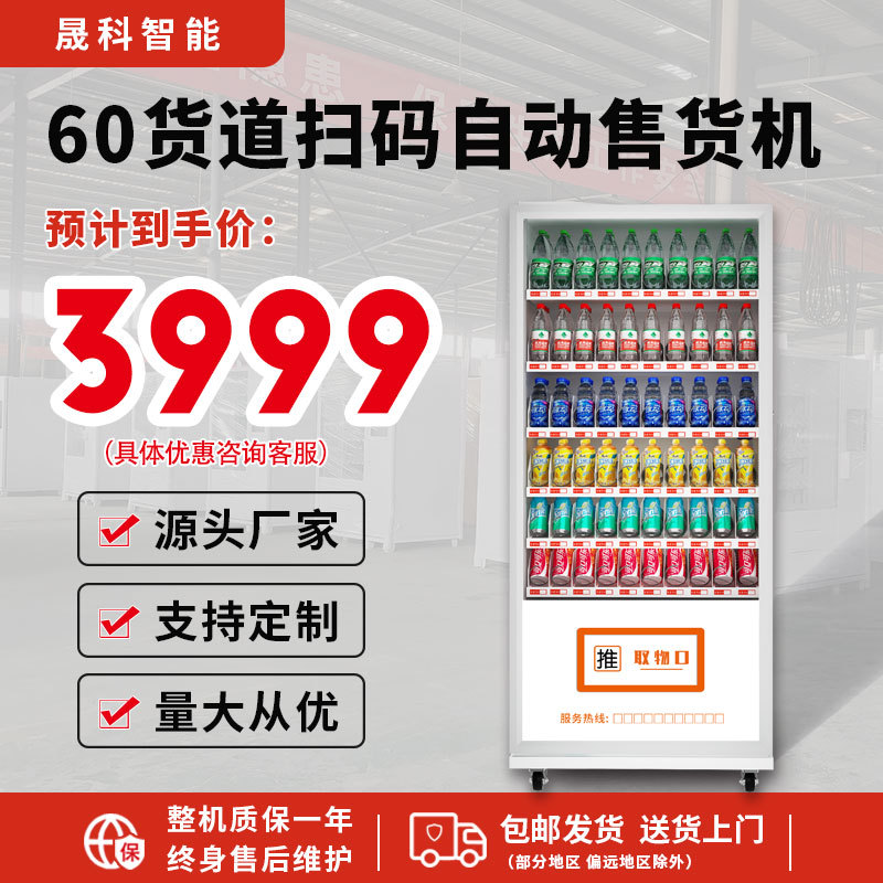 晟硕自动售货机智能扫码刷脸无人售货机饮料零食贩卖机厂家批发
