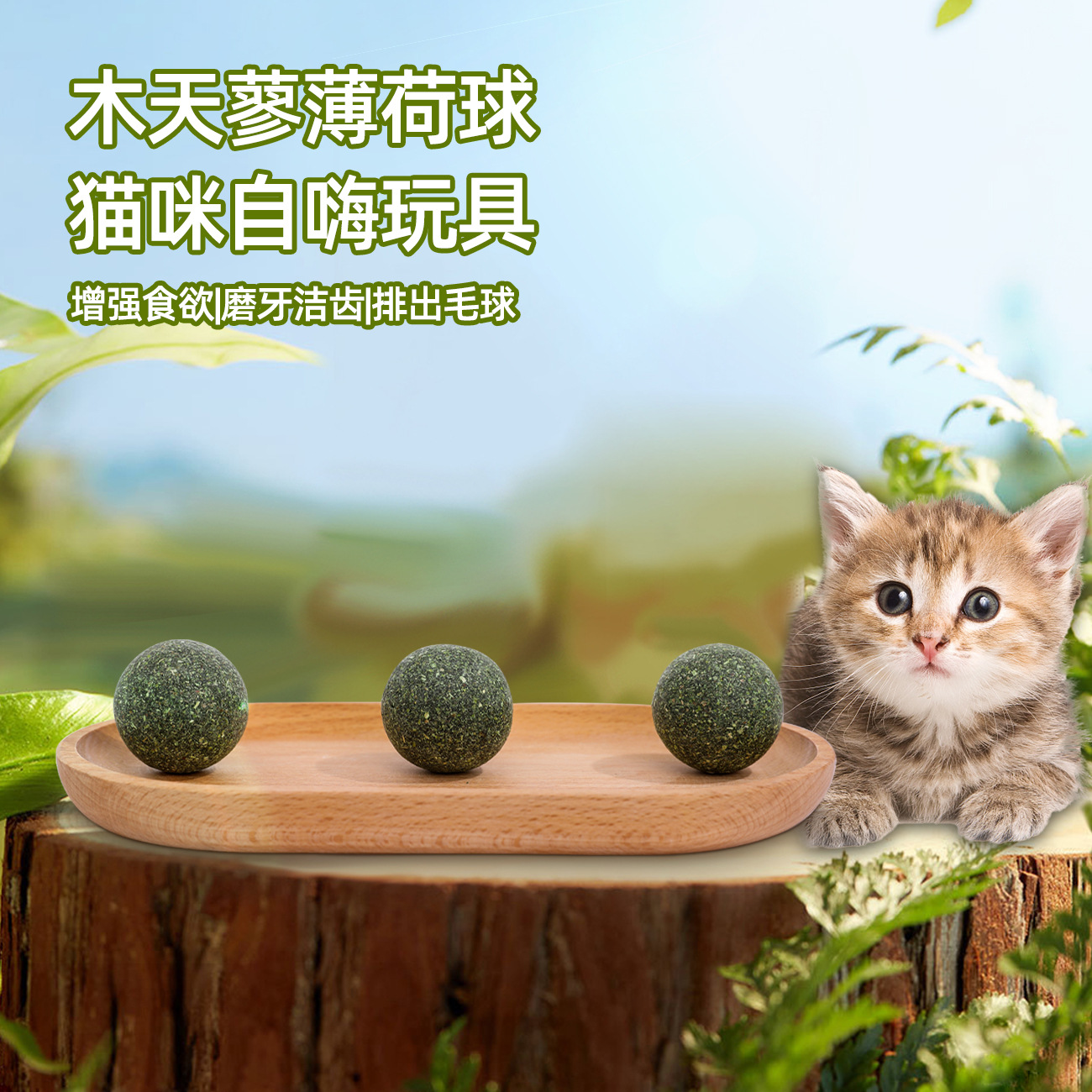 Fábrica al por mayor de piel Taobao catnip bola catnip apetitosos suministros para mascotas Bola de piel gato aperitivos