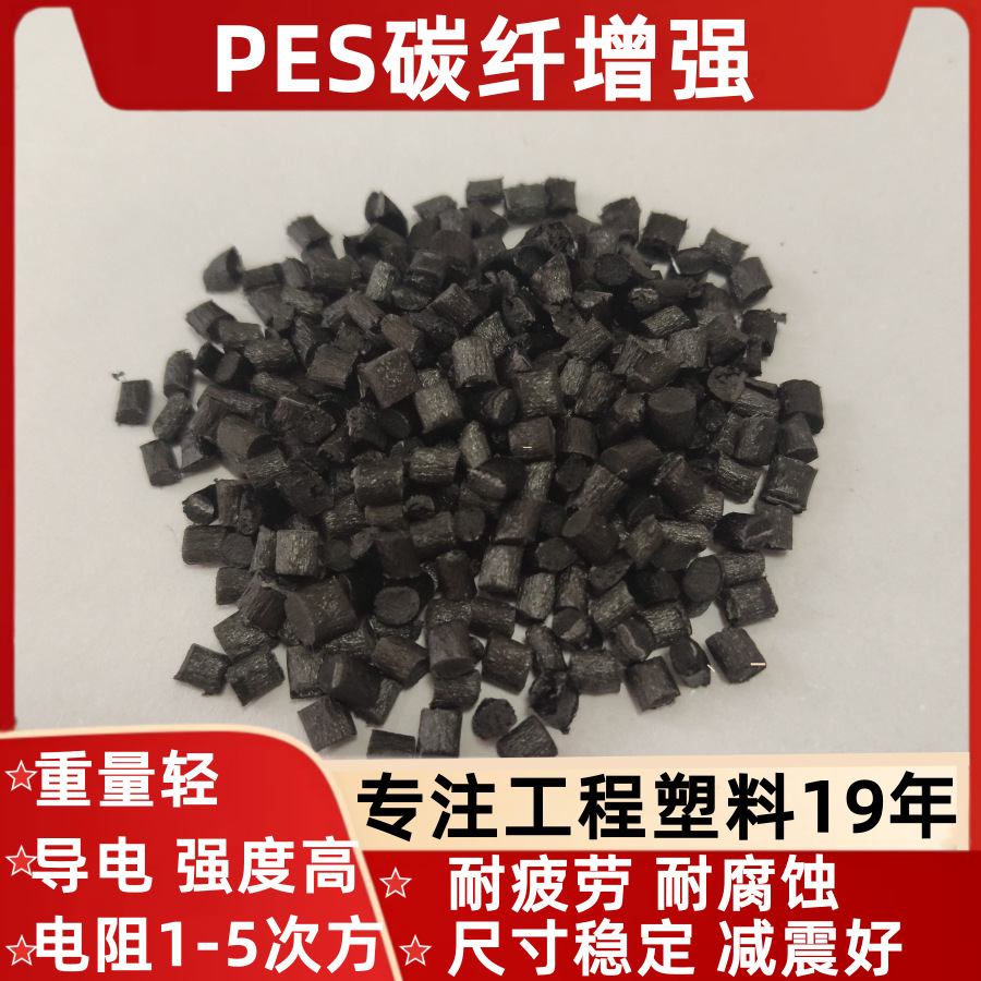 PES碳纤维增强塑料按要求导电防静电系数定电器配件航空安防改性