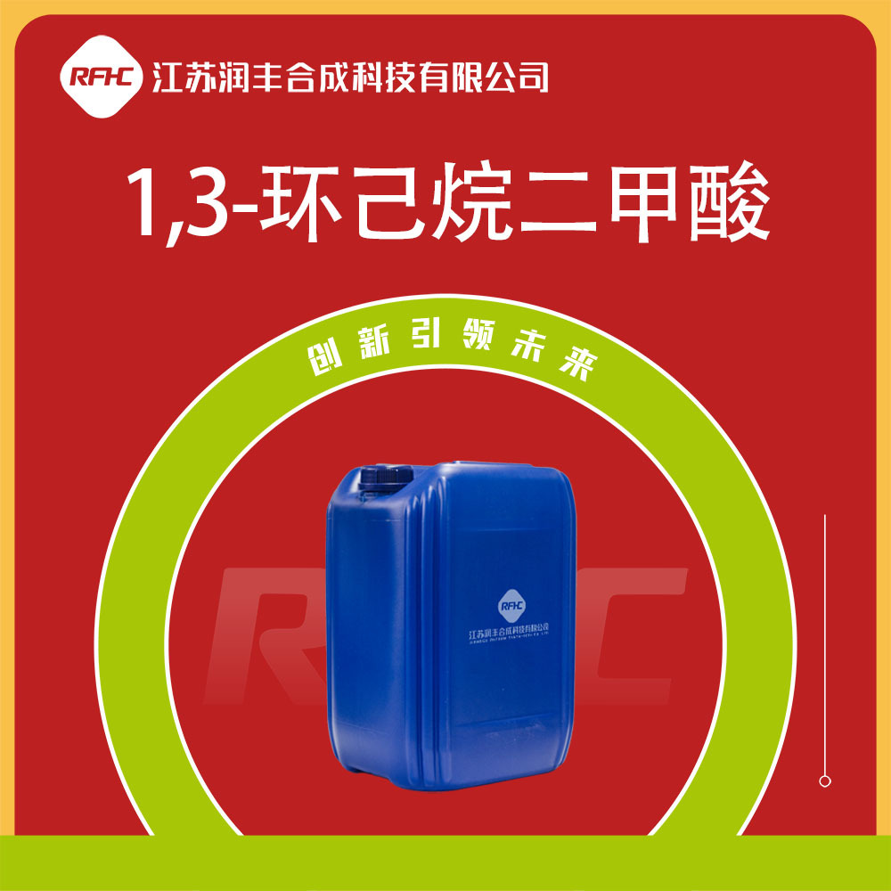 1,3-环己烷二甲酸 62638-06-6 有机合成中间体 可试样