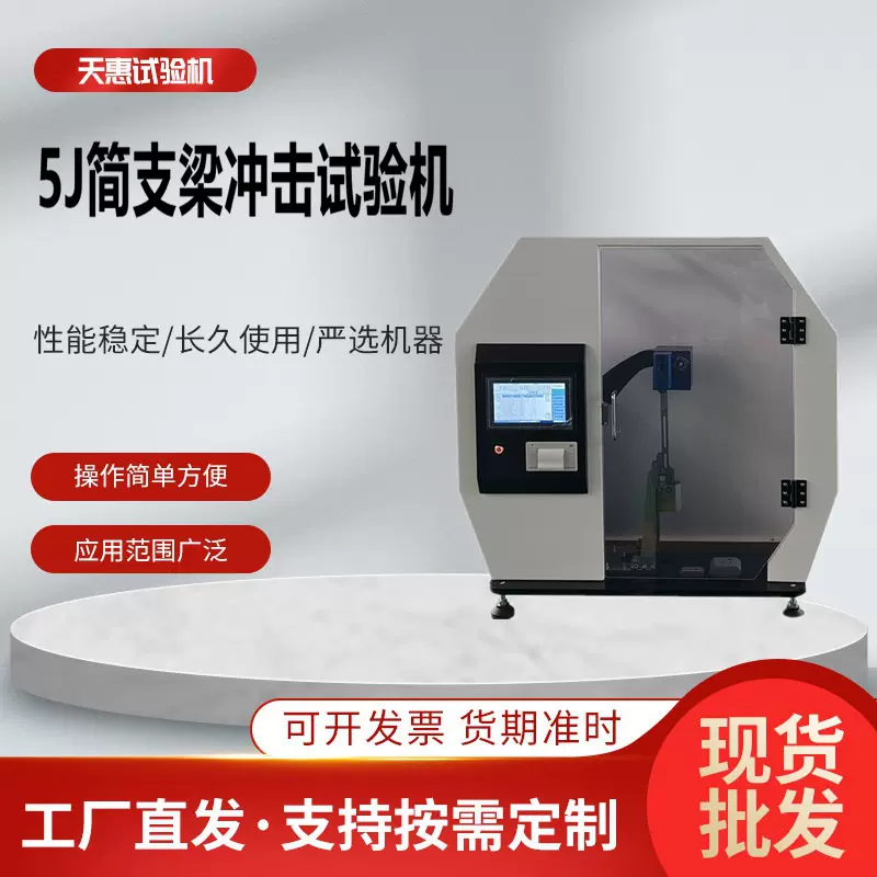 塑料5J冲击强度检测仪摆锤式韧性冲击测试机简支梁摆锤冲击试验机