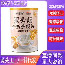 华医仙代餐粉猴头菇牛奶燕麦片五谷粗粮速食饱腹营养早餐一件代发