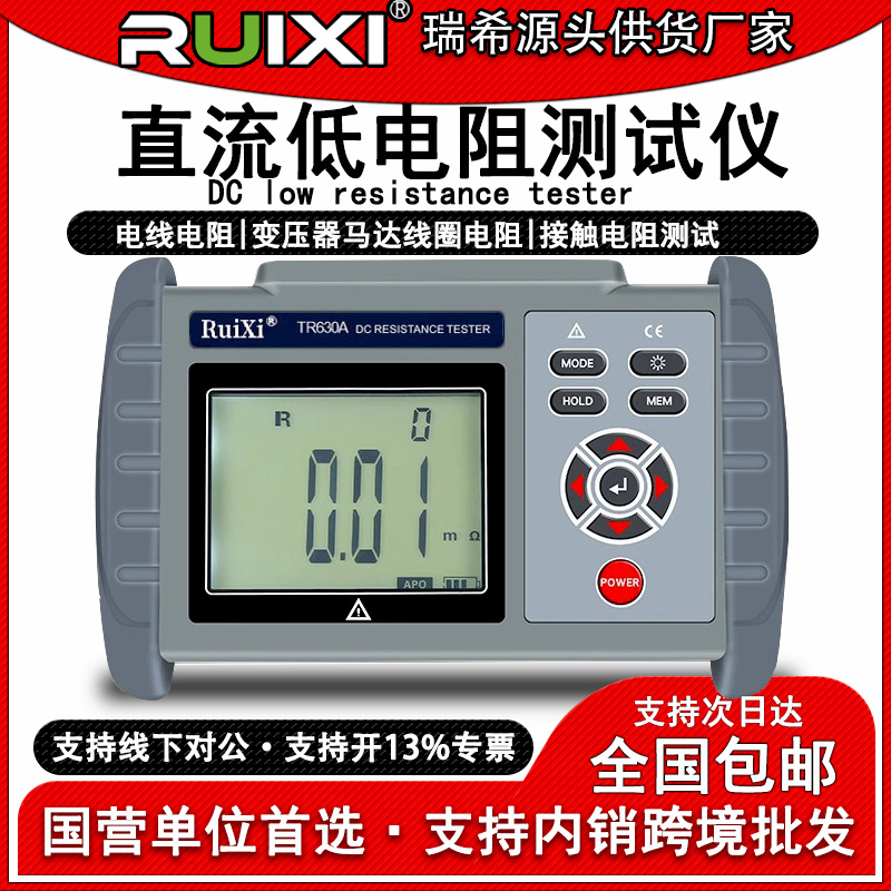 瑞希TR630A手持直流低电阻测试仪欧姆计毫欧表高精度微欧表电阻表