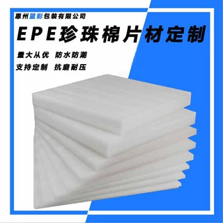 厂家现货可定制包装材料EPE泡沫珍珠棉片材物流运输填充内衬垫片