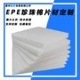填充泡沫珍珠棉包装内衬