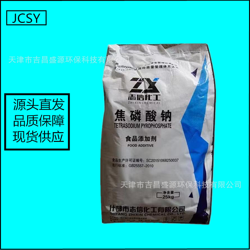 食品级 焦磷酸钠 25KG/袋 食品添加剂 CAS:7722-88-5  现货供应