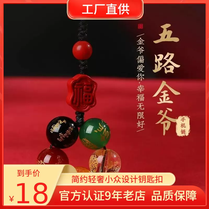 五路财神手机挂件包挂坠情侣款钥匙扣五色玛瑙国风禅意高含量朱砂