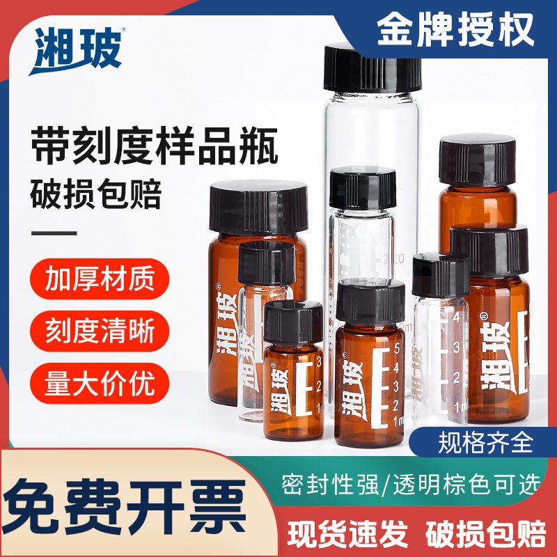 湘玻玻璃螺口样品瓶带刻度3 5 10 15ml透明棕色样品瓶采样瓶
