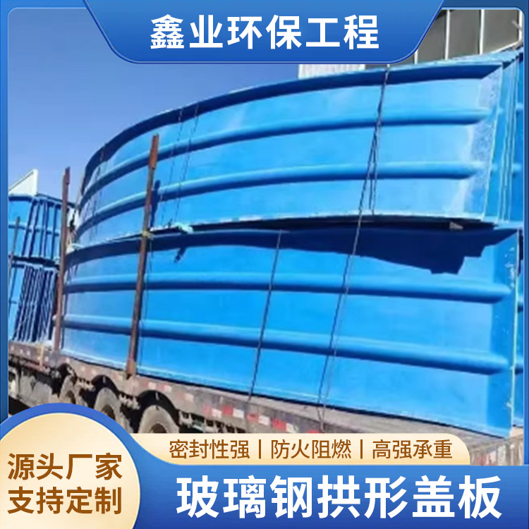 玻璃钢拱形盖板污水池盖板玻璃钢盖板废气收集盖板排水沟沟槽盖板