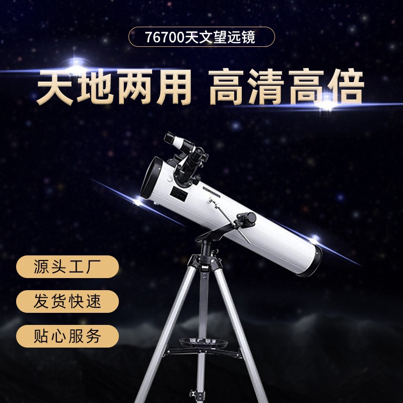【76700】反射式天文望远镜高清微光夜视单筒望远镜高清夜视观星