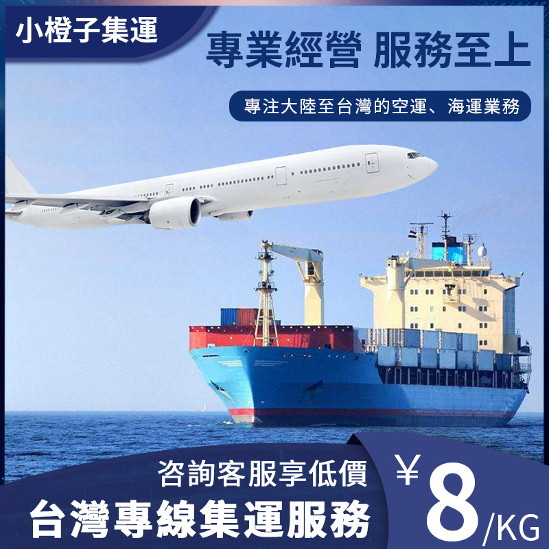 物流專線台灣到廈門集運貨運雙清到門義烏東莞貨運大陸運台灣