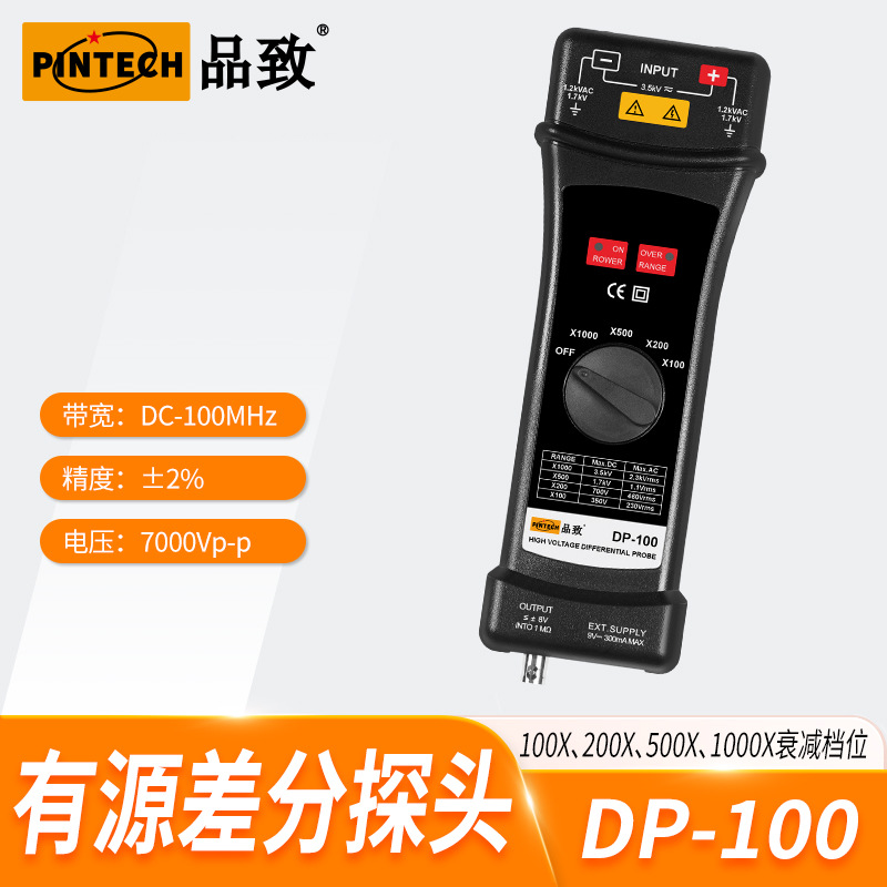 DP-100(100MHz,7000V)PINTECH品致示波器差分探头