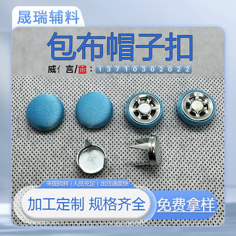 帽顶扣包布纽扣鸭舌帽棒球帽三角钉布包帽子扣来面料加工包布扣