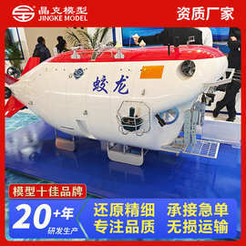 蛟龙号模型 深海科学考察载人潜水器模型 蛟龙号模型源头厂家